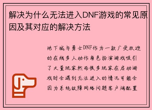 解决为什么无法进入DNF游戏的常见原因及其对应的解决方法