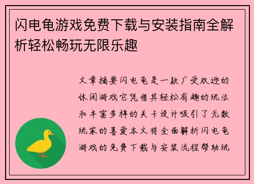 闪电龟游戏免费下载与安装指南全解析轻松畅玩无限乐趣