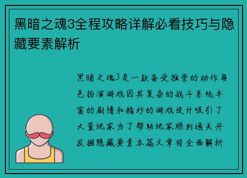 黑暗之魂3全程攻略详解必看技巧与隐藏要素解析