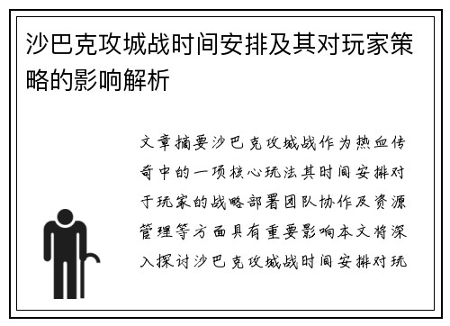沙巴克攻城战时间安排及其对玩家策略的影响解析