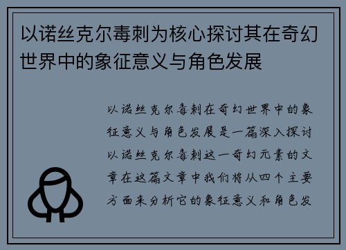 以诺丝克尔毒刺为核心探讨其在奇幻世界中的象征意义与角色发展