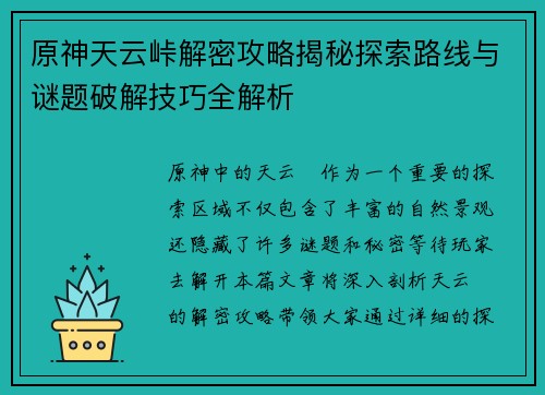 原神天云峠解密攻略揭秘探索路线与谜题破解技巧全解析