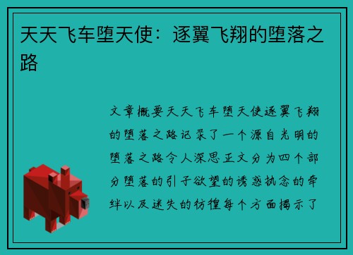 天天飞车堕天使：逐翼飞翔的堕落之路