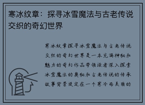 寒冰纹章：探寻冰雪魔法与古老传说交织的奇幻世界