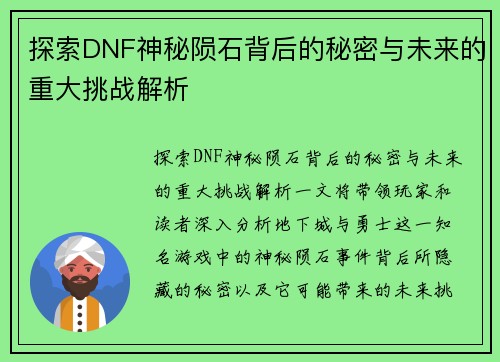 探索DNF神秘陨石背后的秘密与未来的重大挑战解析