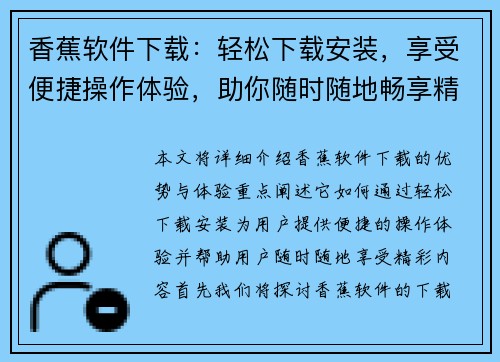 香蕉软件下载：轻松下载安装，享受便捷操作体验，助你随时随地畅享精彩内容