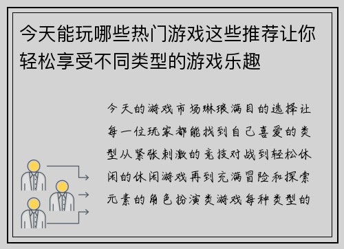 今天能玩哪些热门游戏这些推荐让你轻松享受不同类型的游戏乐趣