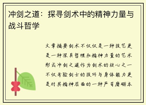 冲剑之道：探寻剑术中的精神力量与战斗哲学