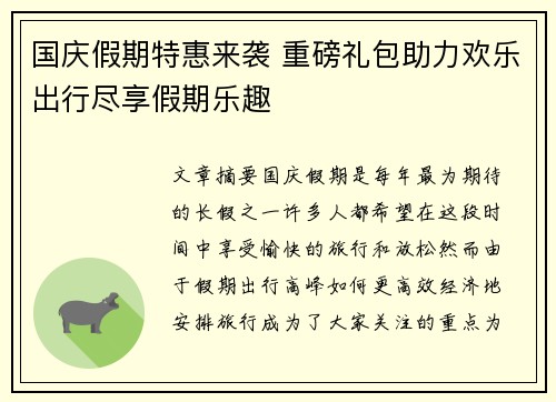 国庆假期特惠来袭 重磅礼包助力欢乐出行尽享假期乐趣