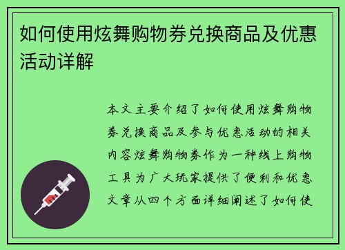 如何使用炫舞购物券兑换商品及优惠活动详解