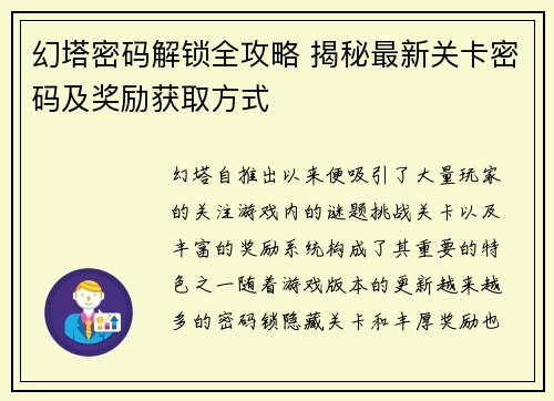 幻塔密码解锁全攻略 揭秘最新关卡密码及奖励获取方式