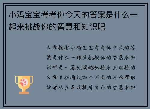 小鸡宝宝考考你今天的答案是什么一起来挑战你的智慧和知识吧