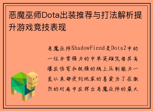 恶魔巫师Dota出装推荐与打法解析提升游戏竞技表现