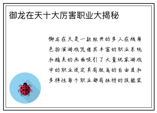 御龙在天十大厉害职业大揭秘