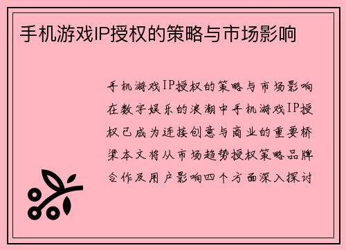 手机游戏IP授权的策略与市场影响