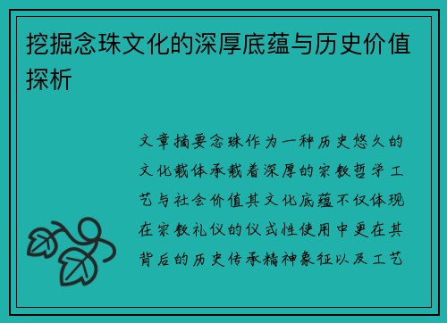 挖掘念珠文化的深厚底蕴与历史价值探析