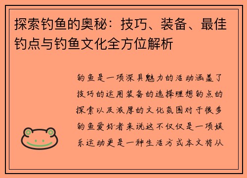 探索钓鱼的奥秘：技巧、装备、最佳钓点与钓鱼文化全方位解析