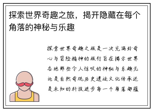 探索世界奇趣之旅，揭开隐藏在每个角落的神秘与乐趣