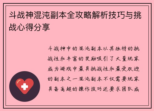 斗战神混沌副本全攻略解析技巧与挑战心得分享