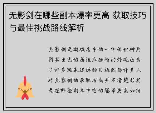 无影剑在哪些副本爆率更高 获取技巧与最佳挑战路线解析