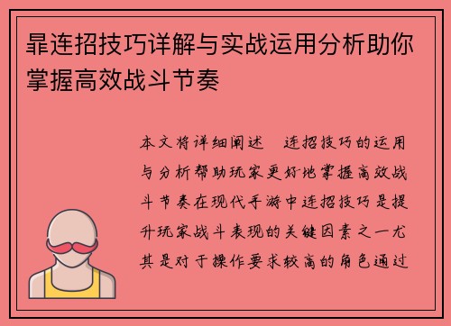暃连招技巧详解与实战运用分析助你掌握高效战斗节奏