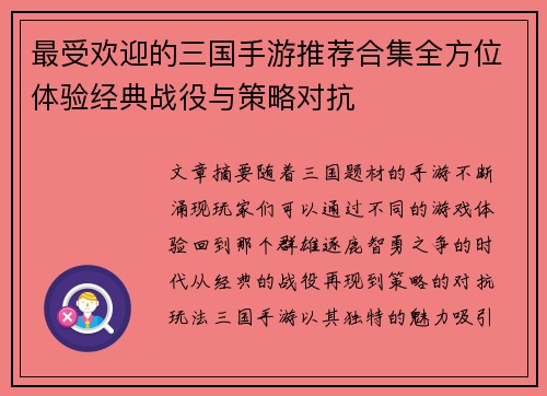 最受欢迎的三国手游推荐合集全方位体验经典战役与策略对抗