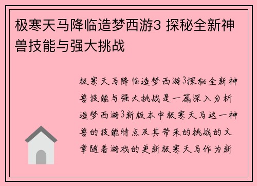 极寒天马降临造梦西游3 探秘全新神兽技能与强大挑战