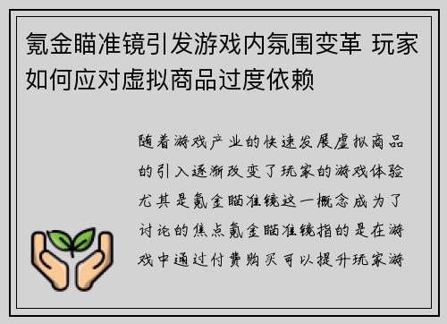 氪金瞄准镜引发游戏内氛围变革 玩家如何应对虚拟商品过度依赖