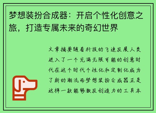 梦想装扮合成器：开启个性化创意之旅，打造专属未来的奇幻世界