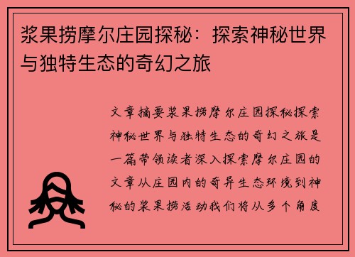 浆果捞摩尔庄园探秘：探索神秘世界与独特生态的奇幻之旅