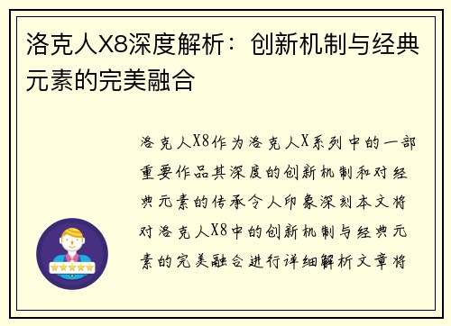洛克人X8深度解析：创新机制与经典元素的完美融合