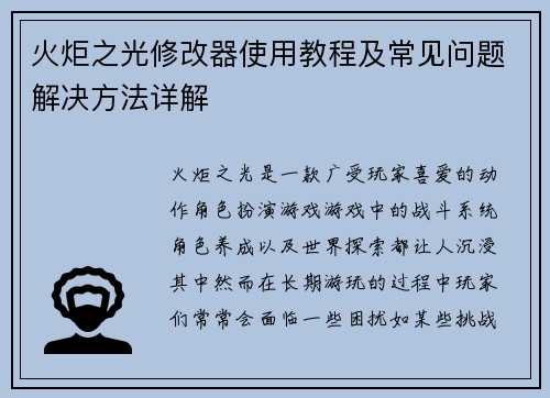 火炬之光修改器使用教程及常见问题解决方法详解