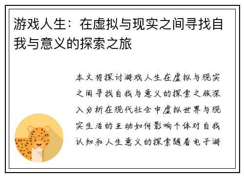 游戏人生：在虚拟与现实之间寻找自我与意义的探索之旅