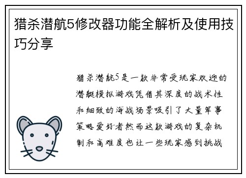 猎杀潜航5修改器功能全解析及使用技巧分享