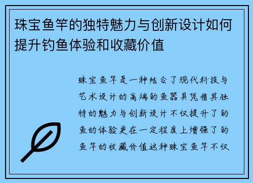 珠宝鱼竿的独特魅力与创新设计如何提升钓鱼体验和收藏价值