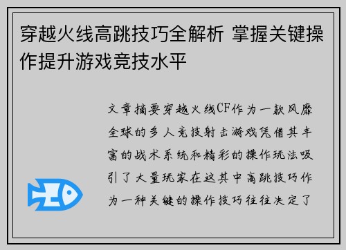 穿越火线高跳技巧全解析 掌握关键操作提升游戏竞技水平 穿越火线高跳技巧全解析 掌握关键操作提升游戏竞技水平
