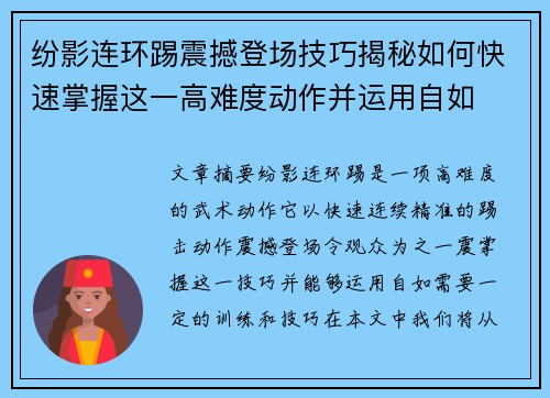 纷影连环踢震撼登场技巧揭秘如何快速掌握这一高难度动作并运用自如 纷影连环踢震撼登场技巧揭秘如何快速掌握这一高难度动作并运用自如