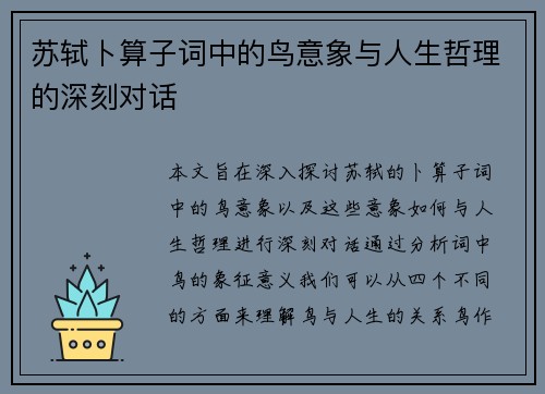 苏轼卜算子词中的鸟意象与人生哲理的深刻对话 苏轼卜算子词中的鸟意象与人生哲理的深刻对话