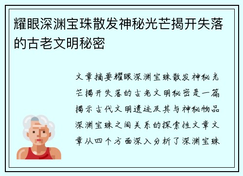 耀眼深渊宝珠散发神秘光芒揭开失落的古老文明秘密 耀眼深渊宝珠散发神秘光芒揭开失落的古老文明秘密