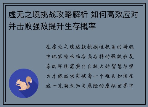 虚无之境挑战攻略解析 如何高效应对并击败强敌提升生存概率 虚无之境挑战攻略解析 如何高效应对并击败强敌提升生存概率