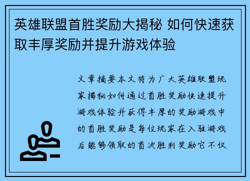 英雄联盟首胜奖励大揭秘 如何快速获取丰厚奖励并提升游戏体验 英雄联盟首胜奖励大揭秘 如何快速获取丰厚奖励并提升游戏体验