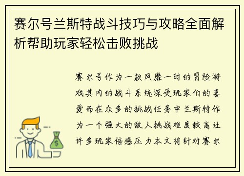 赛尔号兰斯特战斗技巧与攻略全面解析帮助玩家轻松击败挑战 赛尔号兰斯特战斗技巧与攻略全面解析帮助玩家轻松击败挑战