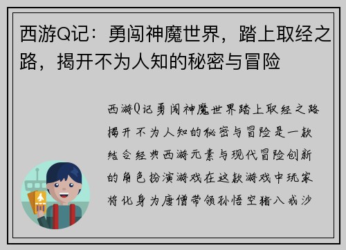 西游Q记:勇闯神魔世界,踏上取经之路,揭开不为人知的秘密与冒险 西游Q记:勇闯神魔世界,踏上取经之路,揭开不为人知的秘密与冒险