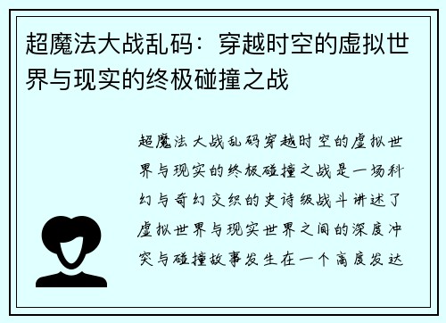 超魔法大战乱码：穿越时空的虚拟世界与现实的终极碰撞之战
