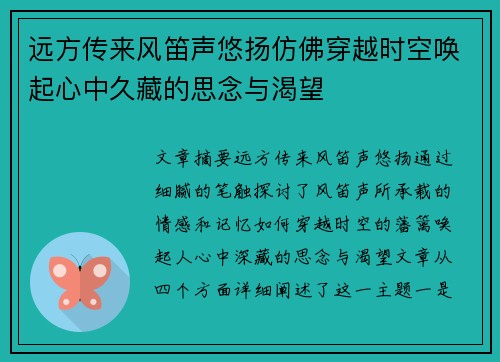 远方传来风笛声悠扬仿佛穿越时空唤起心中久藏的思念与渴望