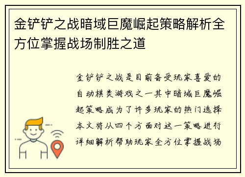 金铲铲之战暗域巨魔崛起策略解析全方位掌握战场制胜之道 金铲铲之战暗域巨魔崛起策略解析全方位掌握战场制胜之道