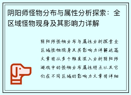 阴阳师怪物分布与属性分析探索:全区域怪物现身及其影响力详解 阴阳师怪物分布与属性分析探索:全区域怪物现身及其影响力详解