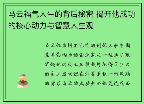 马云福气人生的背后秘密 揭开他成功的核心动力与智慧人生观 马云福气人生的背后秘密 揭开他成功的核心动力与智慧人生观