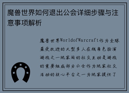 魔兽世界如何退出公会详细步骤与注意事项解析 魔兽世界如何退出公会详细步骤与注意事项解析