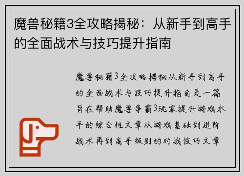 魔兽秘籍3全攻略揭秘：从新手到高手的全面战术与技巧提升指南